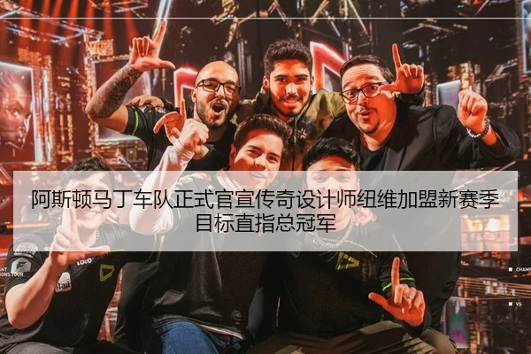 阿斯顿马丁车队正式官宣传奇设计师纽维加盟新赛季目标直指总冠军