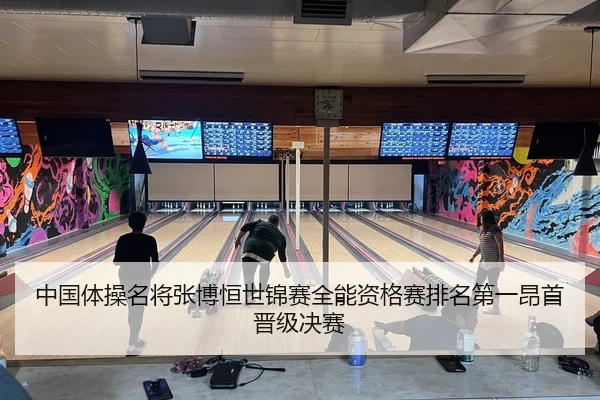 中国体操名将张博恒世锦赛全能资格赛排名第一昂首晋级决赛
